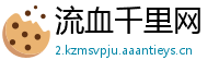 流血千里网